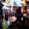 Дмитриев Павел – Чайник
