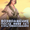 Gang Li You Mi – Возвращение после 10000 лет культивирования. Главы 30-36
