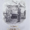 Соколов Илья – Судьба танкиста