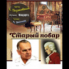 Паустовский Константин – Старый повар