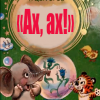 Цыферов Геннадий – «Ах, ах!»