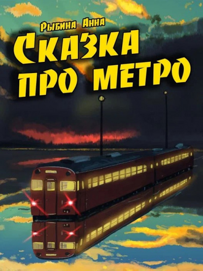 Сказка про метро