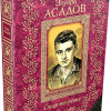 Асадов Эдуард – Любим мы друг друга или нет?