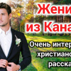 Волкова Екатерина – Жених из Канады