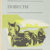Быков Василь – Глухой час ночи