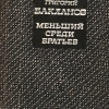 Бакланов Григорий – Меньший среди братьев
