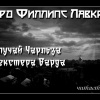 Лавкрафт Говард – Жизнь Чарльза Декстера Варда