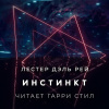 Дель Рей Лестер – Инстинкт