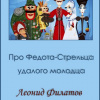 Филатов Леонид – Про Федота-стрельца, удалого молодца