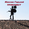 Горький Максим – Трубочист