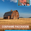 Фолкнер Уильям – Собрание рассказов