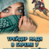 Сандлер Шмиэл – Трейдер Надя в гареме у арабского шейха