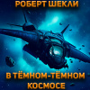 Шекли Роберт – В темном-темном космосе