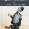 Чехов Антон – Первый любовник