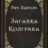 Ларсон Рич – Загадка Колгрида