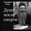 Роуз Серафим – Душа после смерти