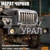 Чернов Марат – Урал