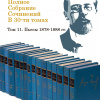 Чехов Антон – Полное собрание сочинений в тридцати томах. Том 11