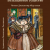 Чехов Антон – Беззащитное шушество