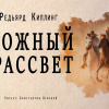 Киплинг Редьярд – Ложный рассвет