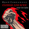 Симоненко Юрий – Солнце для всех!