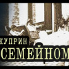 Куприн Александр – По-семейному