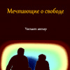 Джангир – Мечтающие о свободе...