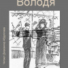 Чехов Антон – Володя