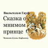 Гауф Вильгельм – Сказка о мнимом принце