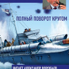 Фолкнер Уильям – Полный поворот кругом