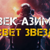 Азимов Айзек – Свет звезд