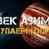 Азимов Айзек – Покупаем Юпитер