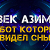 Азимов Айзек – Робот который видел сны