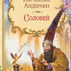 Андерсен Ганс – Соловей