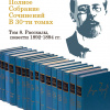 Чехов Антон – Полное собрание сочинений в тридцати томах. Том 8