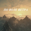 Броменталь Люций – По воле ветра