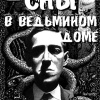 Лавкрафт Говард – Сны в ведьмином доме