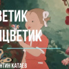 Катаев Валентин – Цветик Семицветик