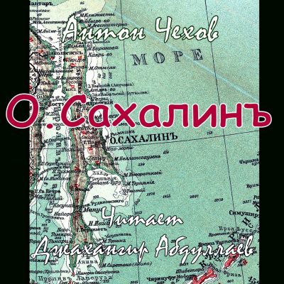 Остров Сахалин