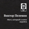 Пелевин Виктор – Мост, который я хотел перейти
