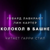 Лавкрафт Говард, Картер Лин – Колокол в башне