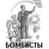О'Коннелл Стив – Бомбисты