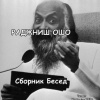 Ошо Раджниш – Ответы на вопросы. Сборник лекций