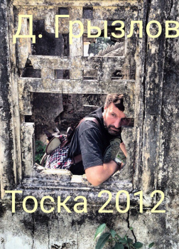 Тоска 2012