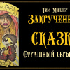 Миллер Тим – Злой и страшный серый волк