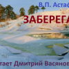 Астафьев Виктор – Заберега