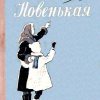Пантелеев Леонид – Новенькая