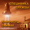 Саймак Клиффорд – Специфика службы