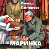Пантелеев Леонид – Маринка