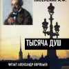 Писемский Алексей – Тысяча душ
